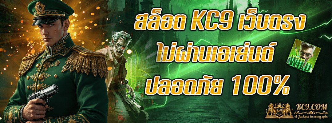 สล็อต KC9 เว็บตรง