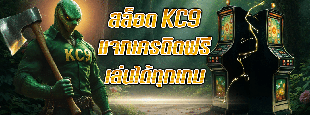 สล็อต KC9 เครดิตฟรี