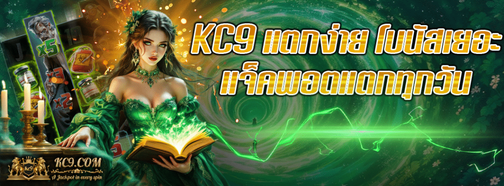 สล็อต KC9 แตกง่าย