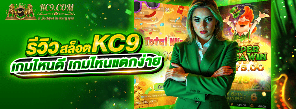 รีวิวสล็อต KC9