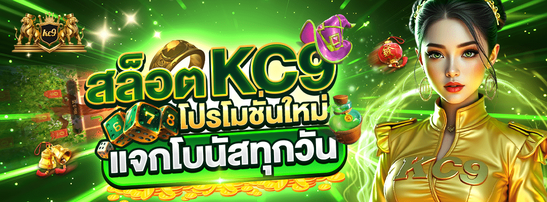 สล็อต KC9 โปรโมชั่นใหม่