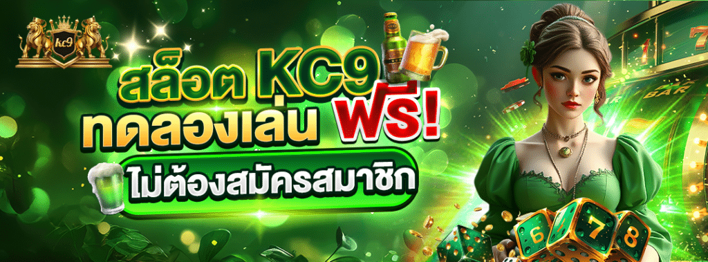 สล็อต KC9 ทดลองฟรี