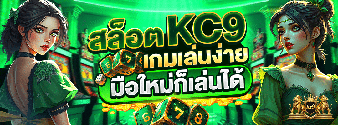 สล็อต KC9 เล่นง่าย