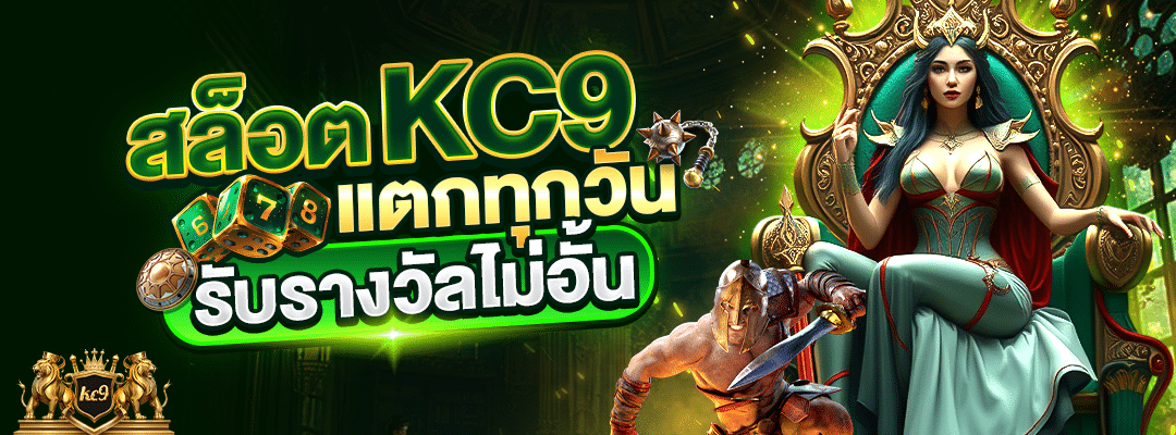 สล็อต KC9 แตกทุกวัน