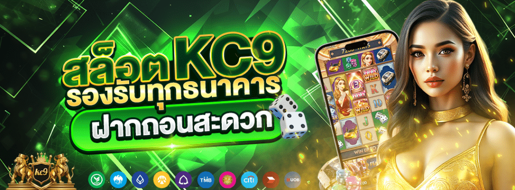 สล็อต KC9 รองรับทุกธนาคาร