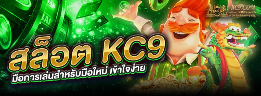 สล็อต KC9 สำหรับมือใหม่