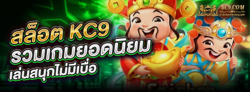 สล็อต KC9 เกมยอดนิยม