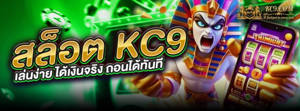 สล็อต KC9 ได้เงินจริง