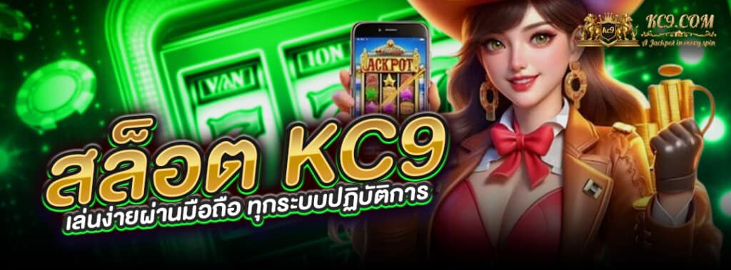 สล็อต KC9 มือถือ