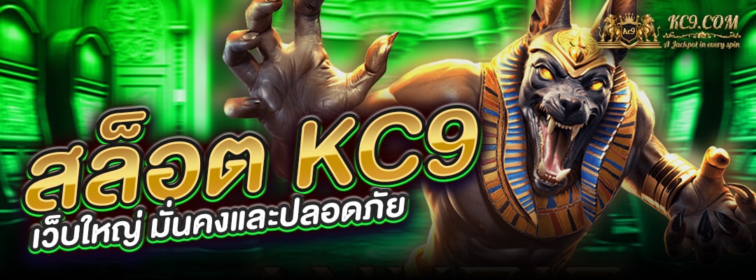 สล็อต KC9 เว็บใหญ่