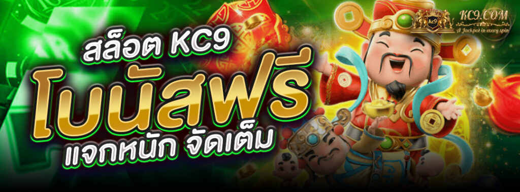 สล็อต KC9 โบนัสฟรี