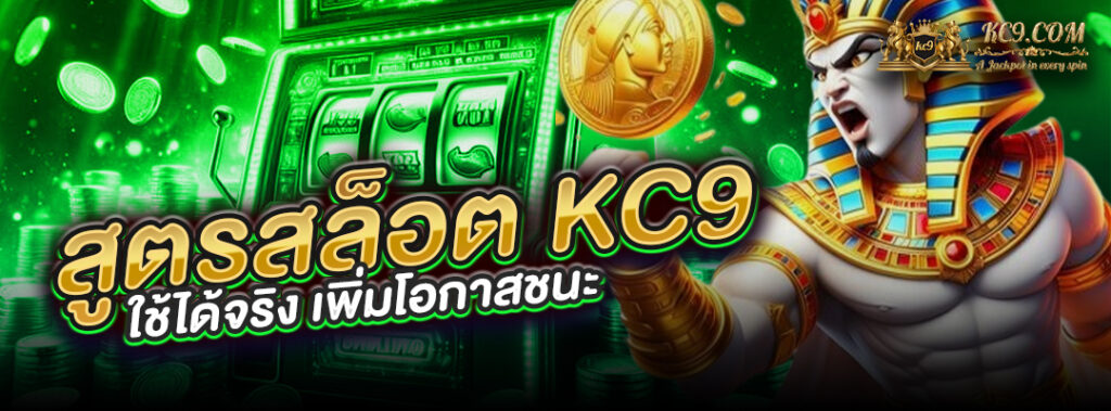 สูตรสล็อต KC9