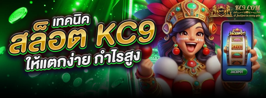 เทคนิคสล็อต KC9