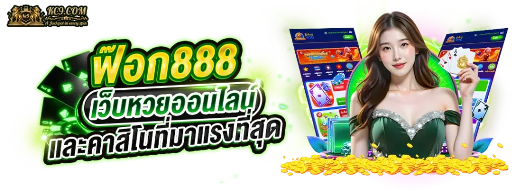 ฟ๊อก888