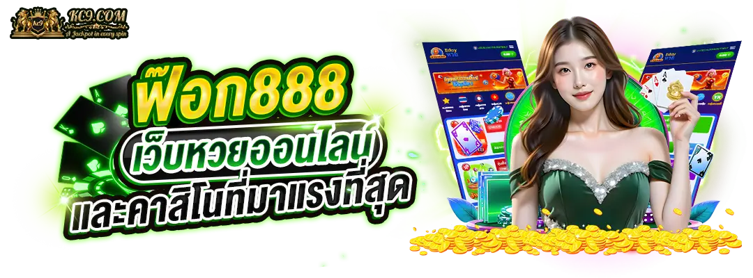 ฟ๊อก888