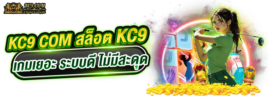 kc9 com สล็อต