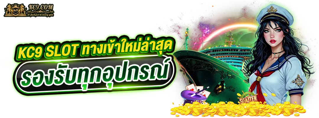 kc9 slot ทางเข้า