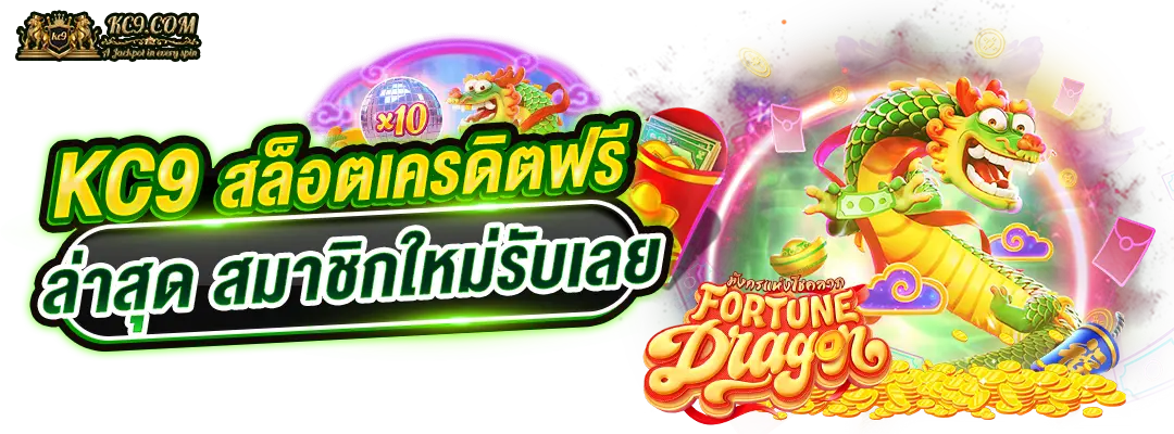 kc9 สล็อตเครดิตฟรี