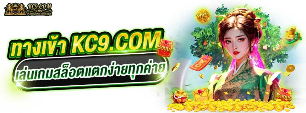 ทางเข้า kc9com