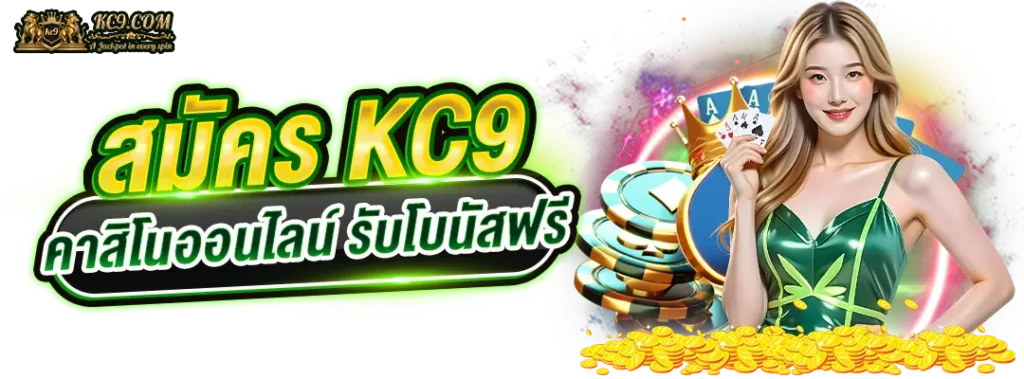 สมัคร KC9 คาสิโนออนไลน์