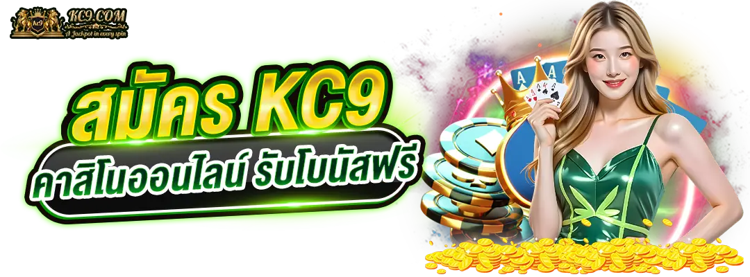 สมัคร KC9 คาสิโนออนไลน์