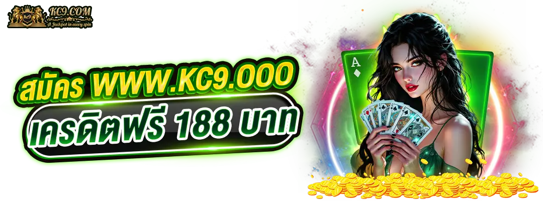 สมัคร www.kc9.ooo