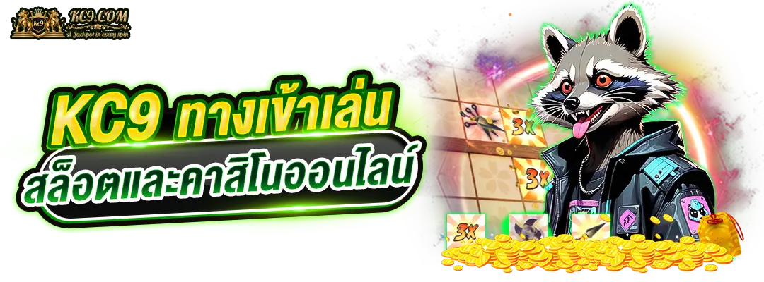 KC9 ทางเข้า