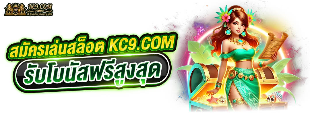 kc9.con รับโบนัส