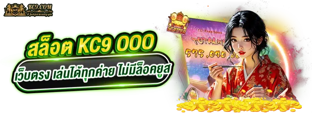 kc9ooo-เว็บตรง