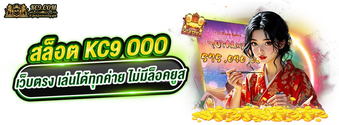 kc9ooo-เว็บตรง