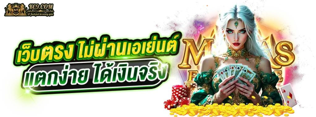 เว็บ-ตรง