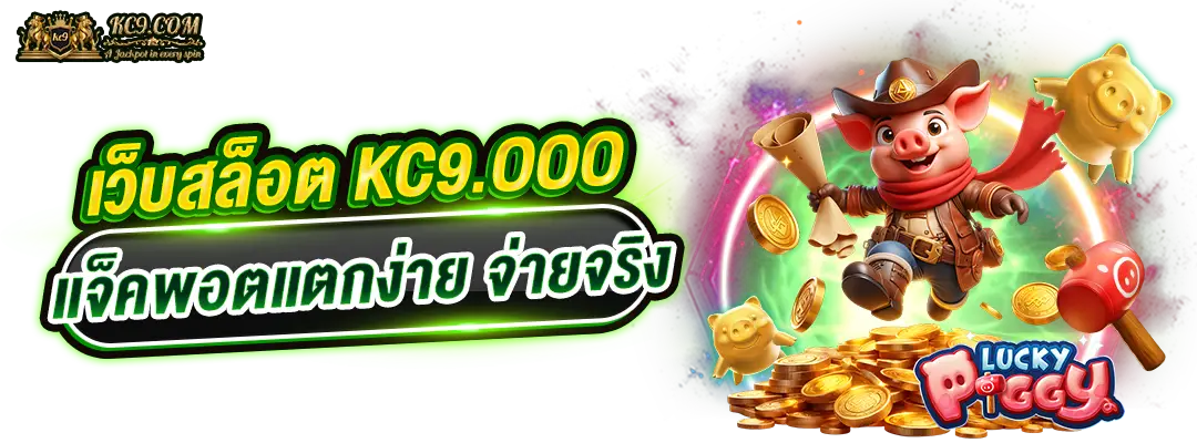 kc9.ooo แจ็คพอต